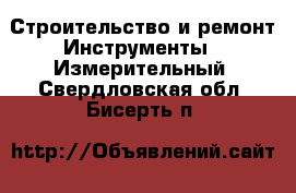 Строительство и ремонт Инструменты - Измерительный. Свердловская обл.,Бисерть п.